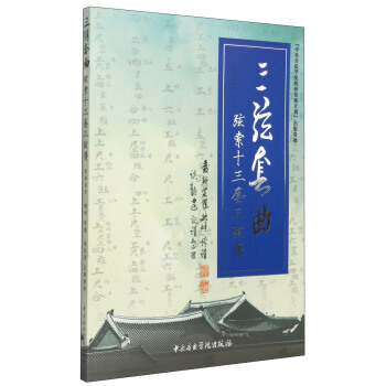 三弦套曲：弦索十三套三线谱 pdf epub mobi 下载