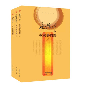 南怀瑾作品集2 南怀瑾:我说参同契(精装版 套装上中下册)