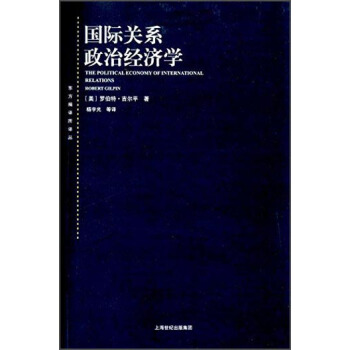 国际关系政治经济学 [The Political Economy of International Relations Robert Gilpin] pdf epub mobi 电子书 下载