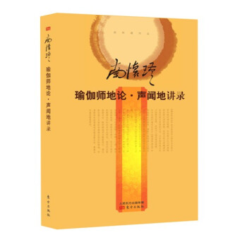 南怀瑾作品集2 南怀瑾:瑜伽师地论·声闻地讲录