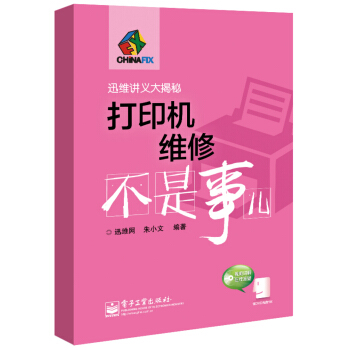 打印機維修不是事兒(附光盤) pdf epub mobi 下载