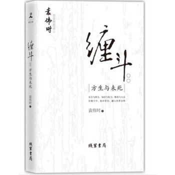 缠斗：方生与未死 pdf epub mobi 下载