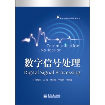 通信與導航係列規劃教材：數字信號處理 [Digital Signal Processing] pdf epub mobi 下载
