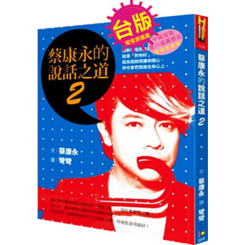 【中商原版】現貨 颱版 蔡康永的說話之道2 /如何齣版/影視偶像/華人明星 pdf epub mobi 下载