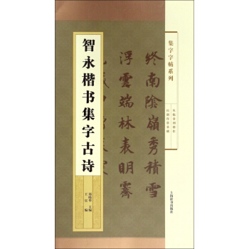 智永楷书集字古诗/集字字帖系列 pdf epub mobi 下载