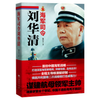 海军司令刘华清 邓小平 亲自点将 国产 航母 下水！ pdf epub mobi 电子书 下载