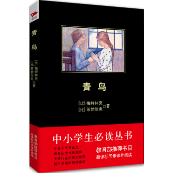 青鸟/中小学生必读丛书-教育部推荐新课标同步课外阅读 pdf epub mobi 下载