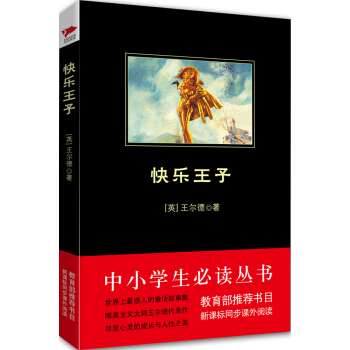 快乐王子/中小学生必读丛书-教育部推荐新课标同步课外阅读 pdf epub mobi 电子书 下载