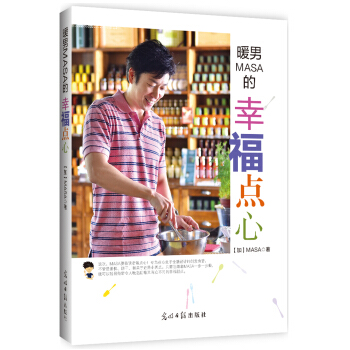 暖男MASA的幸福点心 pdf epub mobi 下载