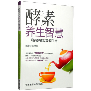 酵素养生智慧：没有酵素就没有生命 pdf epub mobi 下载