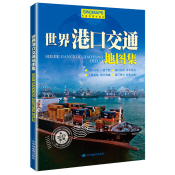 2015新版世界港口交通地图集（附中国港口交通地图） pdf epub mobi 下载