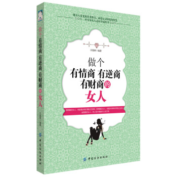 做個有情商 有逆商 有財商的女人 pdf epub mobi 下载