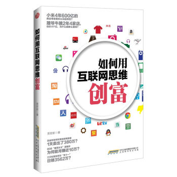 如何用互联网思维创富 pdf epub mobi 电子书 下载