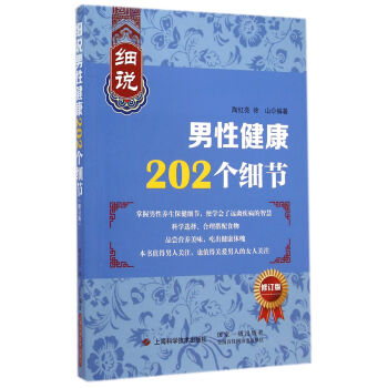 細說男性健康202個細節（修訂版） pdf epub mobi 下载