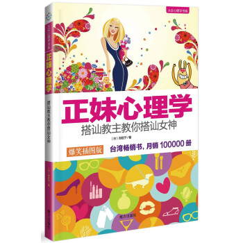 正妹心理學 搭訕教主教你搭訕女神（爆笑插圖版） pdf epub mobi 下载