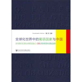 全球化世界中的葡语国家与中国 pdf epub mobi 下载