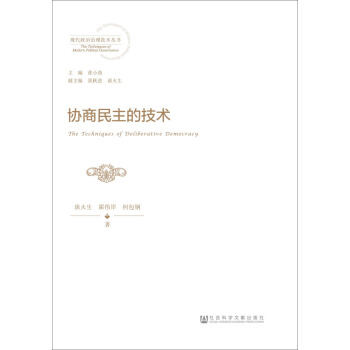 協商民主的技術 pdf epub mobi 下载