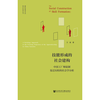 技能形成的社會建構：中國工廠師徒製變遷曆程的社會學分析 pdf epub mobi 下载
