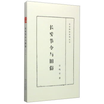 長安四舊係列叢書：長安節令與舊俗 pdf epub mobi 下载