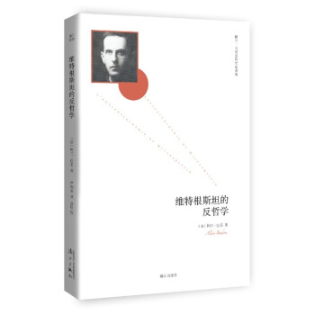 阿蘭·巴丟反哲學傢係列:維特根斯坦的反哲學