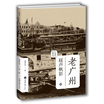 老廣州：屐聲帆影/老城影像叢書 pdf epub mobi 電子書 下載