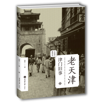 老天津：津門舊事/老城影像叢書 pdf epub mobi 下载