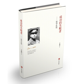 成功的失敗者 張學良傳 pdf epub mobi 電子書 下載