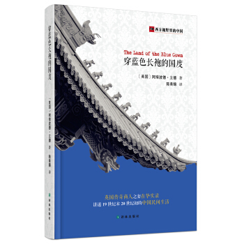 西方視野裏的中國：穿藍色長袍的國度 [The land of the Blue Gown] pdf epub mobi 下载