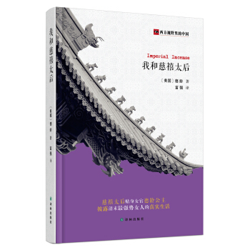 西方视野里的中国：我和慈禧太后 [Imperial Incense] pdf epub mobi 电子书 下载