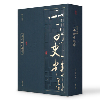 綫裝典藏：二十四史精華（套裝1-4冊） pdf epub mobi 下载