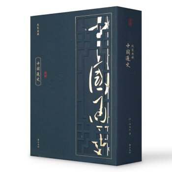 线装典藏：中国通史（套装1-4册） pdf epub mobi 下载