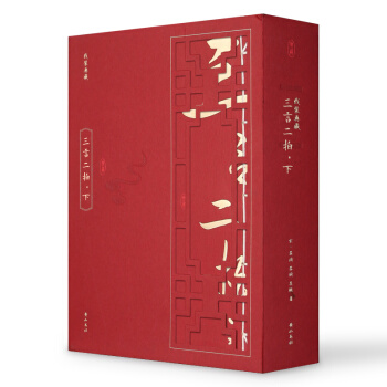 綫裝典藏：三言二拍·下（套裝1-4冊） pdf epub mobi 下载