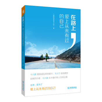 在路上，愛上從未有過的自己 pdf epub mobi 電子書 下載