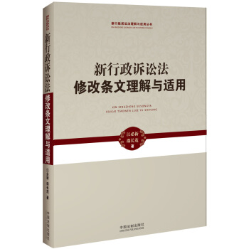 新行政诉讼法理解与适用丛书：新行政诉讼法修改条文理解与适用 pdf epub mobi 下载