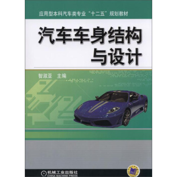 汽车车身结构与设计/应用型本科汽车类专业“十二五”规划教材 pdf epub mobi 下载