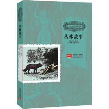 丛林故事 [11-14岁] pdf epub mobi 下载