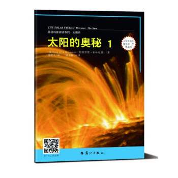 英语科普阅读系列-太阳系：太阳的奥秘1 pdf epub mobi 电子书 下载