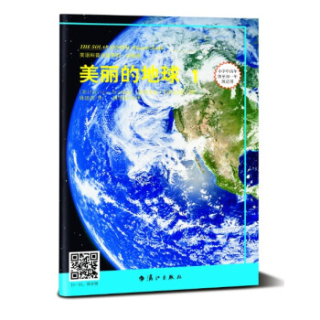 英語科普閱讀係列-太陽係:美麗的地球1