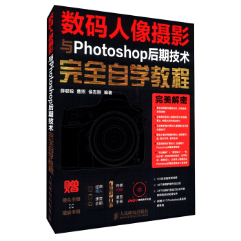 数码人像摄影与Photoshop后期技术完全自学教程（附镜头手册+摆姿手册+DVD光盘） pdf epub mobi 电子书 下载