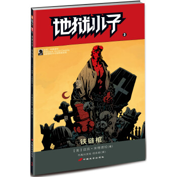 地狱小子3：铁链棺 [Hellboy：The Chained Coffin and Others] pdf epub mobi 下载