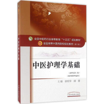 中醫護理學基礎(第10版,新世紀第3版)