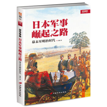 日本军事崛起之路：幕末至明治时代 pdf epub mobi 下载