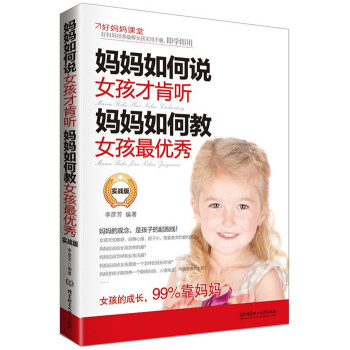 媽媽如何說，女孩纔肯聽；媽媽如何教，女孩最優秀（實戰版） pdf epub mobi 下载