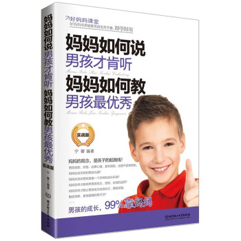 妈妈如何说，男孩才肯听；妈妈如何教，男孩最优秀（实战版） pdf epub mobi 下载