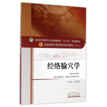 經絡腧穴學/瀋雪勇/十三五規劃 pdf epub mobi 下载