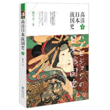 高清日本战国史(3) 樱雪丸 历史 书籍
