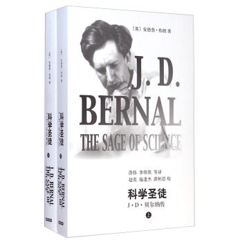 辭海譯叢·科學聖徒：J·D·貝爾納傳（套裝上下冊） [J.D.Bernal The Sage of Science] pdf epub mobi 電子書 下載