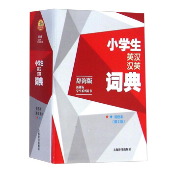 辭海版 新課標學生係列辭書:小學生英漢漢英詞典(雙色本 第2版)