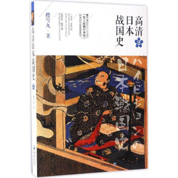 高清日本战国史(2)