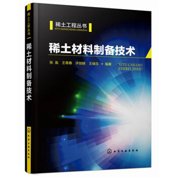 稀土材料製備技術/稀土工程叢書 pdf epub mobi 下载
